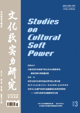 文化软实力研究杂志